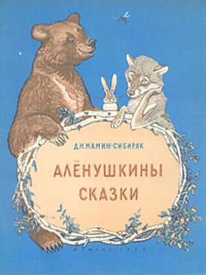 cover image of Алёнушкины сказки